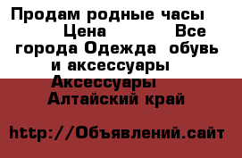 Продам родные часы Casio. › Цена ­ 5 000 - Все города Одежда, обувь и аксессуары » Аксессуары   . Алтайский край